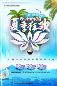 简约清新夏季狂欢夏日促销海报
