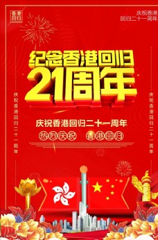 红色创意香港回归21周年海报