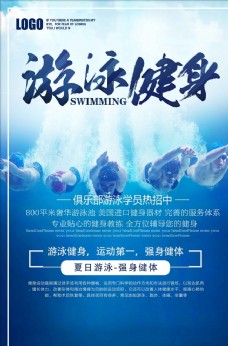创意夏季游泳健身招生海报