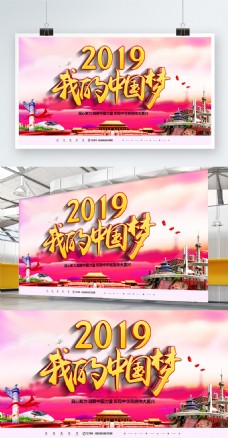 2019我的中国梦党建展板