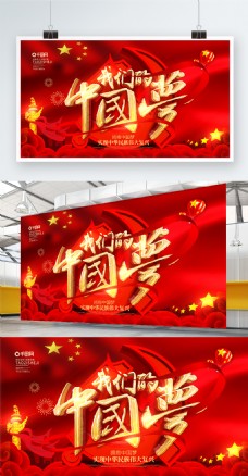 红色喜庆立体字我们的中国梦党建展板
