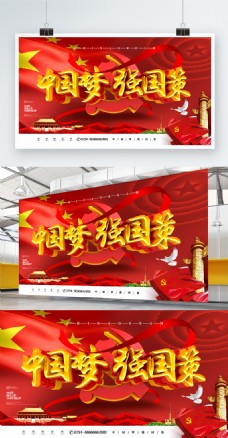 C4D创意大气立体中国梦强国策中国梦展板