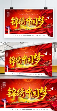 C4D大气红色党建风锦绣中国梦中国梦展板