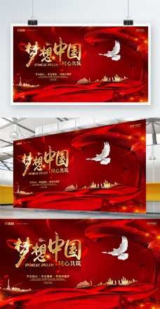 创意红色大气中国梦宣传党建展板