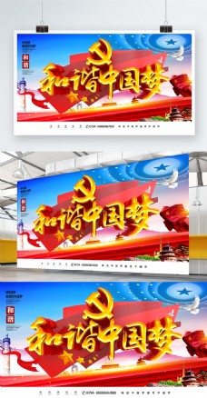 C4D创意党建雕塑字和谐中国梦中国梦展板