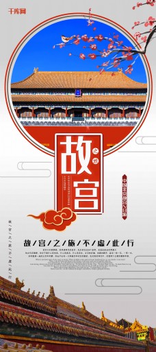 北京故宫旅游中国风祥云创意合成风X展架