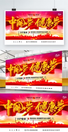 C4D创意红色大气中国梦健康梦健康展板