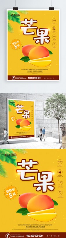 黄色清新芒果水果海报