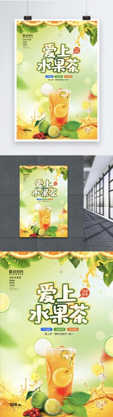 清新爱上水果茶广告海报