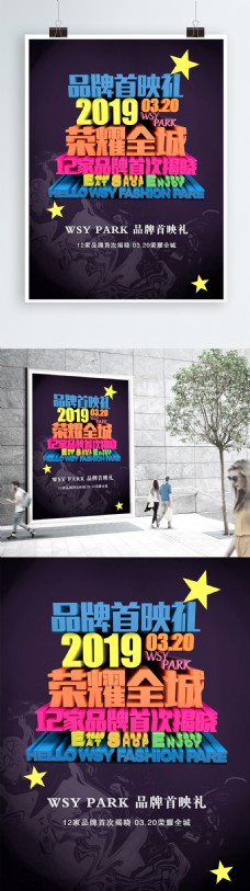 2019品牌首映礼宣传海报