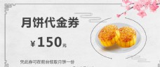 月饼 代金券 150元 樱花