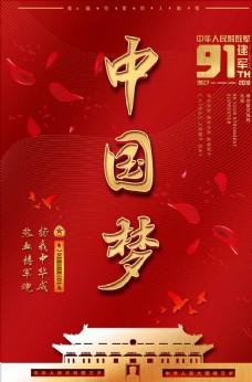 中国风大气红色八一建军节海报