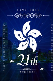 简约深蓝香港回归21周年纪念日