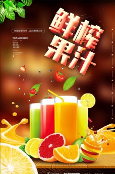 夏日鲜榨果汁休闲饮料海报