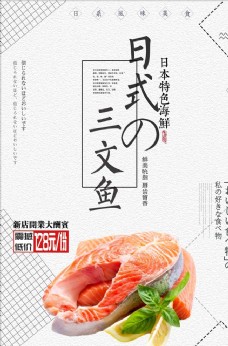小鱼简洁小清新日本料理三文鱼海报