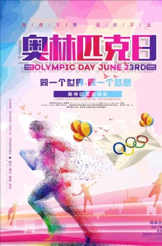奥运炫彩奥林匹克日体育运动公益海报