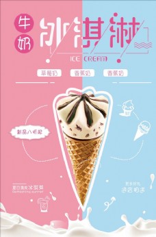 冰淇淋海报清新可爱冰淇淋促销海报