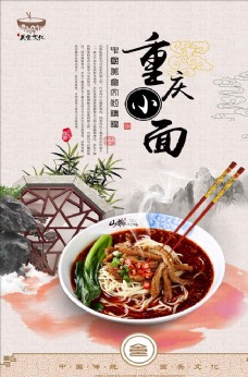 重庆小面文化中国风重庆小面宣传海报设计ps