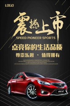 上海市新款汽车震撼上市海报