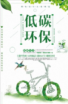 绿色环保绿色低碳环保宣传海报