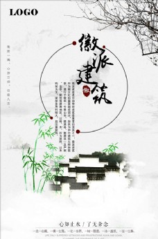 山水中国风徽派建筑海报