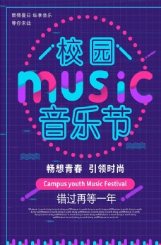 紫色大气字体设计音乐节海报