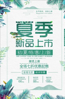 上海市小清新绿系夏季新品上市促销海报
