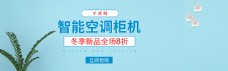电商淘宝天猫智能空调柜机促销banner