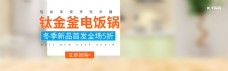 淘宝天猫电商钛金釜电饭锅促销banner