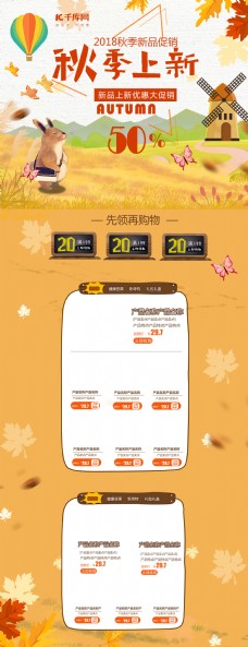 秋季新品橙色卡通电商促销秋季上新坚果食品首页模板