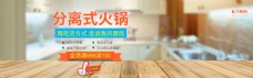 电商淘宝天猫分离式火锅促销banner