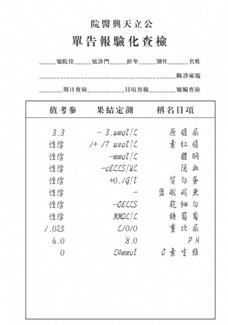 民国化验单