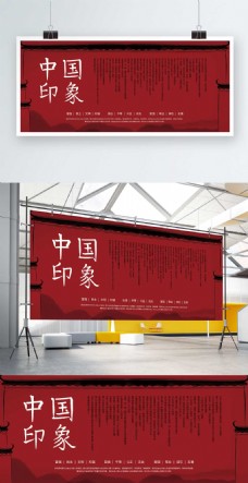 红色中国风中国印象展板