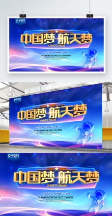 蓝天中国梦航天梦蓝色科技展板