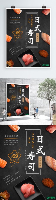 美食主题海报日式寿司