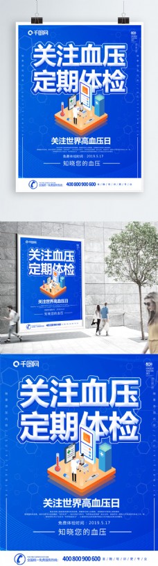 科技世界蓝色2.5D科技风世界高血压日公益海报