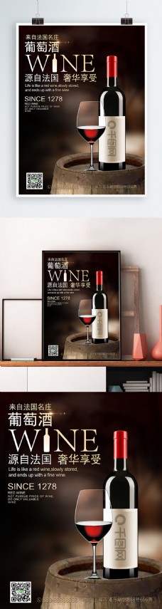 法国进口葡萄酒红酒大气经典高档复古海报