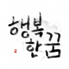 水墨风格韩文书法艺术字可商用