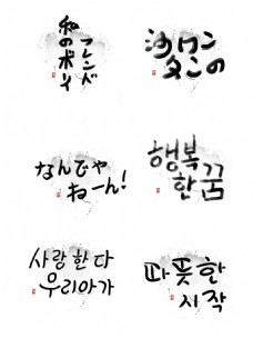 水墨风格日文韩文书法艺术字套图可商用