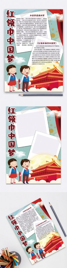 PPT模版红色卡通红领巾中国梦竖版小报手抄报电子模板