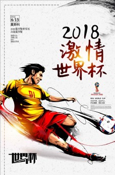 国足创意卡通世界杯海报