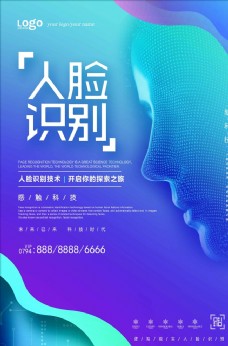 科技创意创意人脸识别科技海报