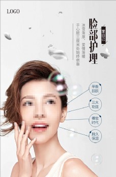 美容护理美容院脸部护理宣传海报