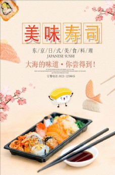 日式美食小清新日式美味寿司料理美食海报