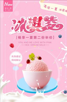 冰淇淋海报粉色简约夏季冰淇淋促销海报