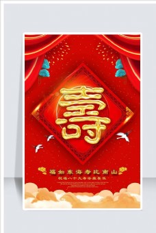 红十字会日大红色中国风贺寿主题海报设计