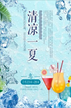 夏日清凉清凉一夏夏日饮品促销海报设计