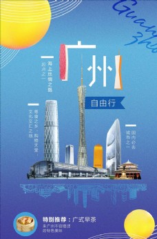旅行海报简洁时尚广州自由行旅游海报