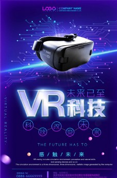 未来科技未来已来VR科技海报