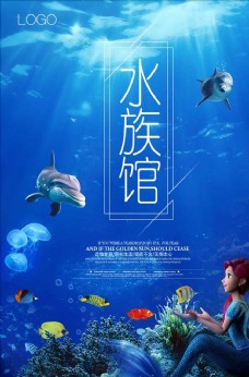 水族世界水族馆海底世界海报